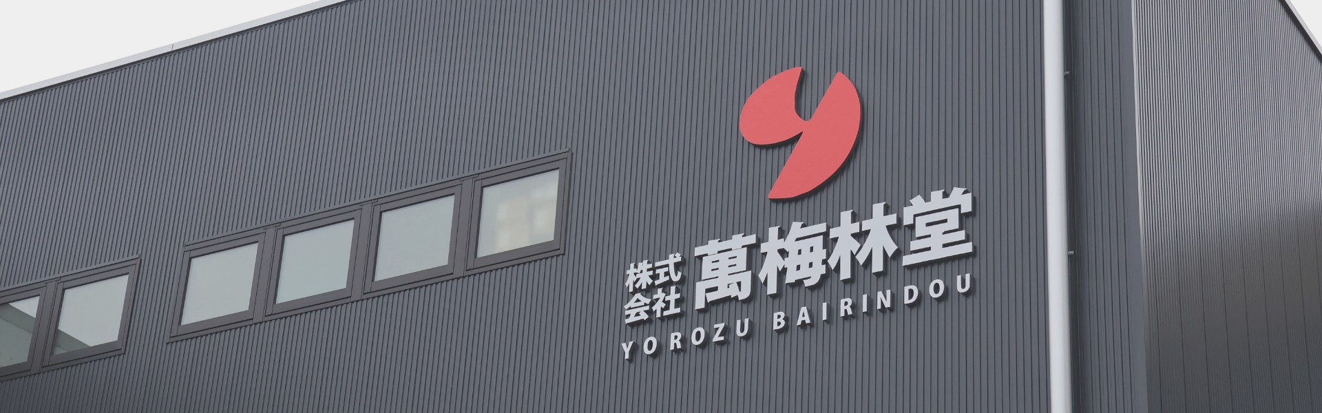 萬梅林堂について