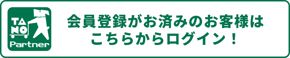会員登録がお済みのお客様はこちらからログイン！
