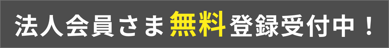 法人会員様無料登録受付中！
