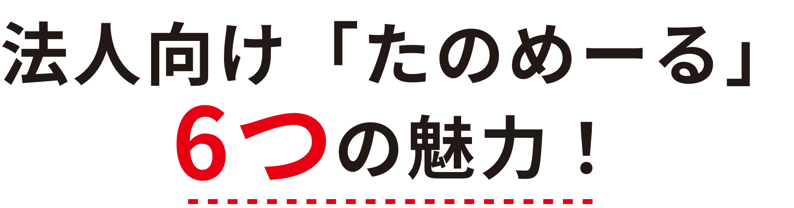 法人向け「たのめーる」6つの魅力！